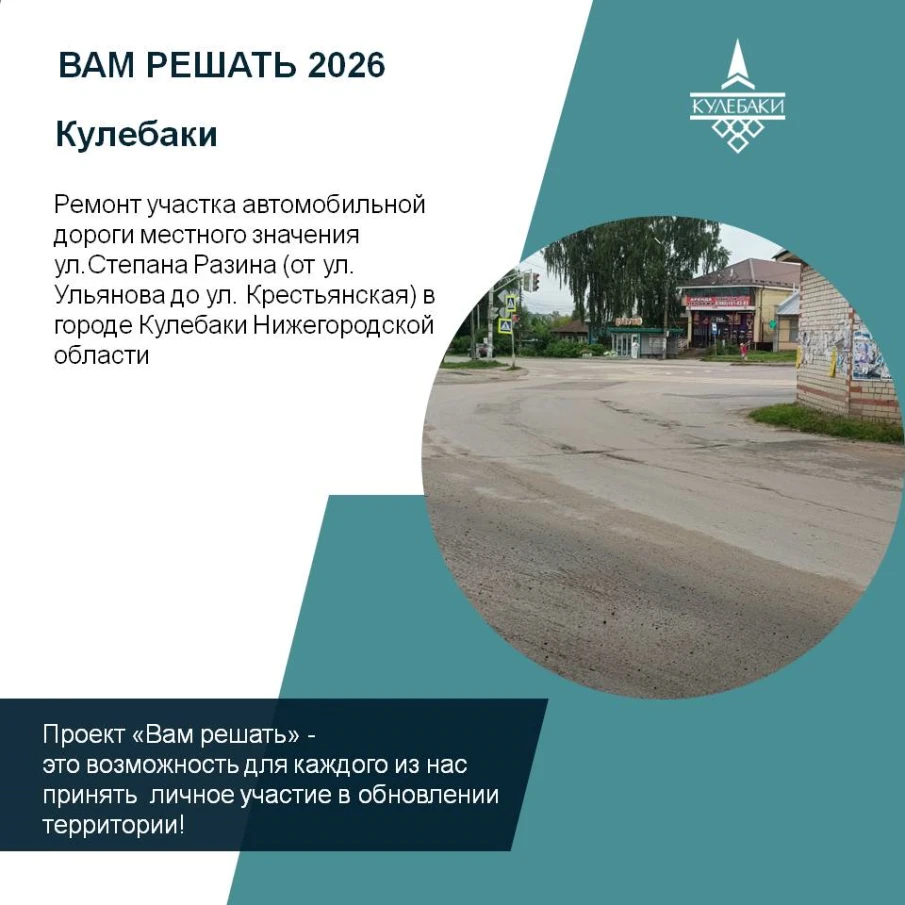 Инициативная группа граждан города Кулебаки вышла с инициативой по ремонту участка автомобильной дороги местного значения ул.Степана Разина (от ул. Ульянова до ул. Крестьянская)